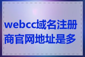 webcc域名注册商官网地址是多少