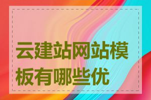 云建站网站模板有哪些优势