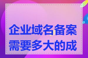 企业域名备案需要多大的成本