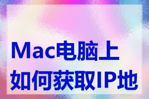 Mac电脑上如何获取IP地址