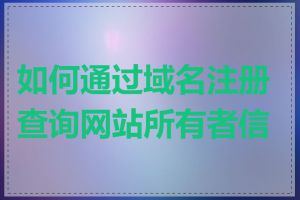 如何通过域名注册查询网站所有者信息