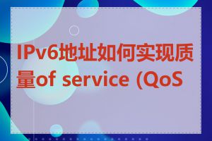 IPv6地址如何实现质量of service (QoS)