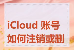 iCloud 账号如何注销或删除