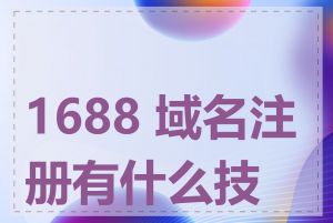 1688 域名注册有什么技巧