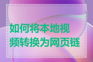 如何将本地视频转换为网页链接