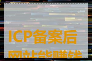 ICP备案后网站能赚钱吗