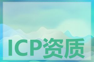 ICP资质如何申请