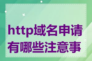 http域名申请有哪些注意事项