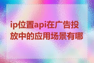 ip位置api在广告投放中的应用场景有哪些