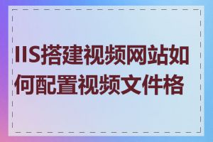 IIS搭建视频网站如何配置视频文件格式