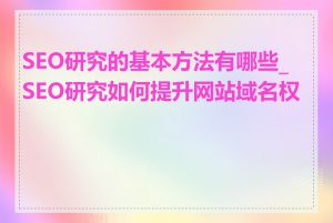 SEO研究的基本方法有哪些_SEO研究如何提升网站域名权威