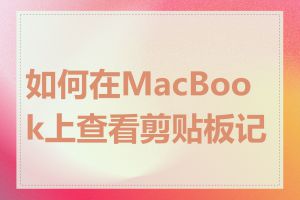 如何在MacBook上查看剪贴板记录