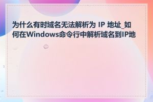 为什么有时域名无法解析为 IP 地址_如何在Windows命令行中解析域名到IP地址