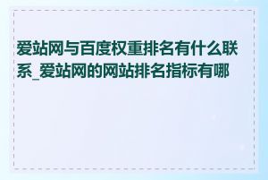 爱站网与百度权重排名有什么联系_爱站网的网站排名指标有哪些