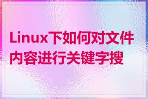 Linux下如何对文件内容进行关键字搜索