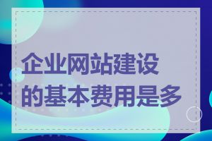 企业网站建设的基本费用是多少