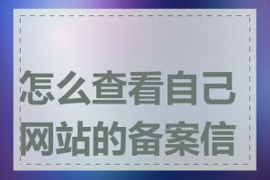 怎么查看自己网站的备案信息