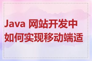 Java 网站开发中如何实现移动端适配