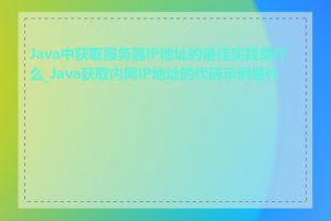 Java中获取服务器IP地址的最佳实践是什么_Java获取内网IP地址的代码示例是什么