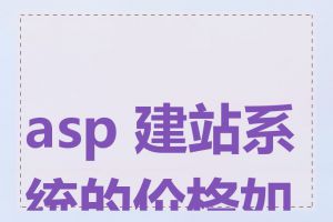 asp 建站系统的价格如何