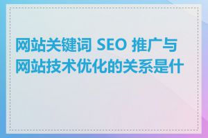 网站关键词 SEO 推广与网站技术优化的关系是什么