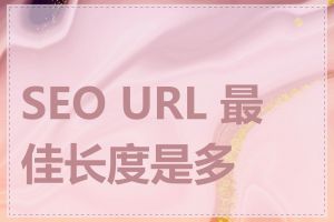 SEO URL 最佳长度是多少