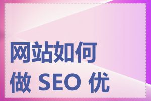 网站如何做 SEO 优化