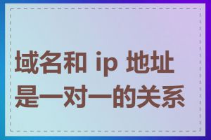 域名和 ip 地址是一对一的关系吗