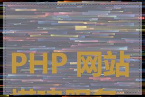 PHP 网站搭建服务器