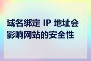 域名绑定 IP 地址会影响网站的安全性吗