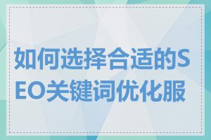 如何选择合适的SEO关键词优化服务