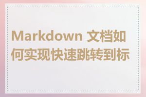 Markdown 文档如何实现快速跳转到标题