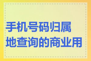 手机号码归属地查询的商业用途