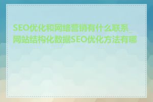 SEO优化和网络营销有什么联系_网站结构化数据SEO优化方法有哪些