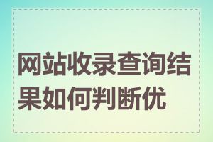 网站收录查询结果如何判断优劣