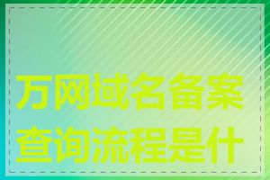 万网域名备案查询流程是什么