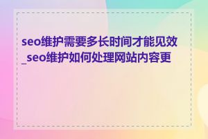 seo维护需要多长时间才能见效_seo维护如何处理网站内容更新