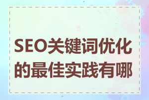 SEO关键词优化的最佳实践有哪些