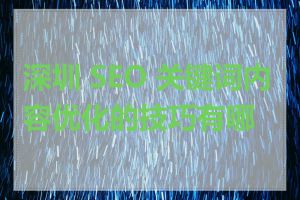 深圳 SEO 关键词内容优化的技巧有哪些