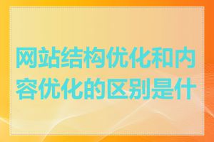 网站结构优化和内容优化的区别是什么