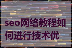 seo网络教程如何进行技术优化