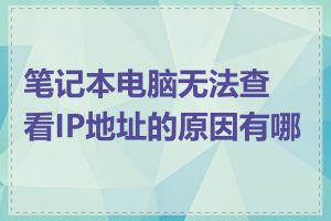 笔记本电脑无法查看IP地址的原因有哪些