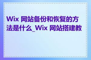 Wix 网站备份和恢复的方法是什么_Wix 网站搭建教程