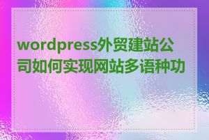 wordpress外贸建站公司如何实现网站多语种功能