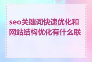 seo关键词快速优化和网站结构优化有什么联系