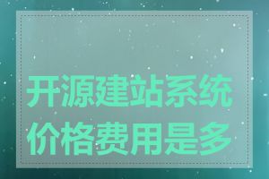 开源建站系统价格费用是多少