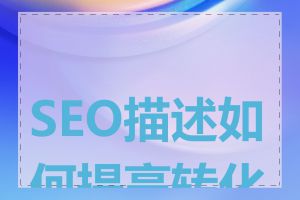 SEO描述如何提高转化率