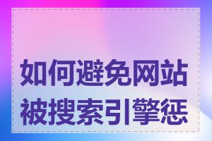 如何避免网站被搜索引擎惩罚