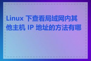 Linux 下查看局域网内其他主机 IP 地址的方法有哪些