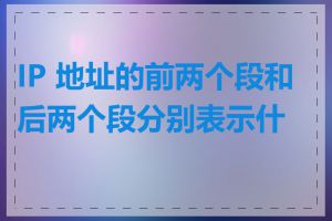 IP 地址的前两个段和后两个段分别表示什么